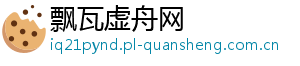飘瓦虚舟网